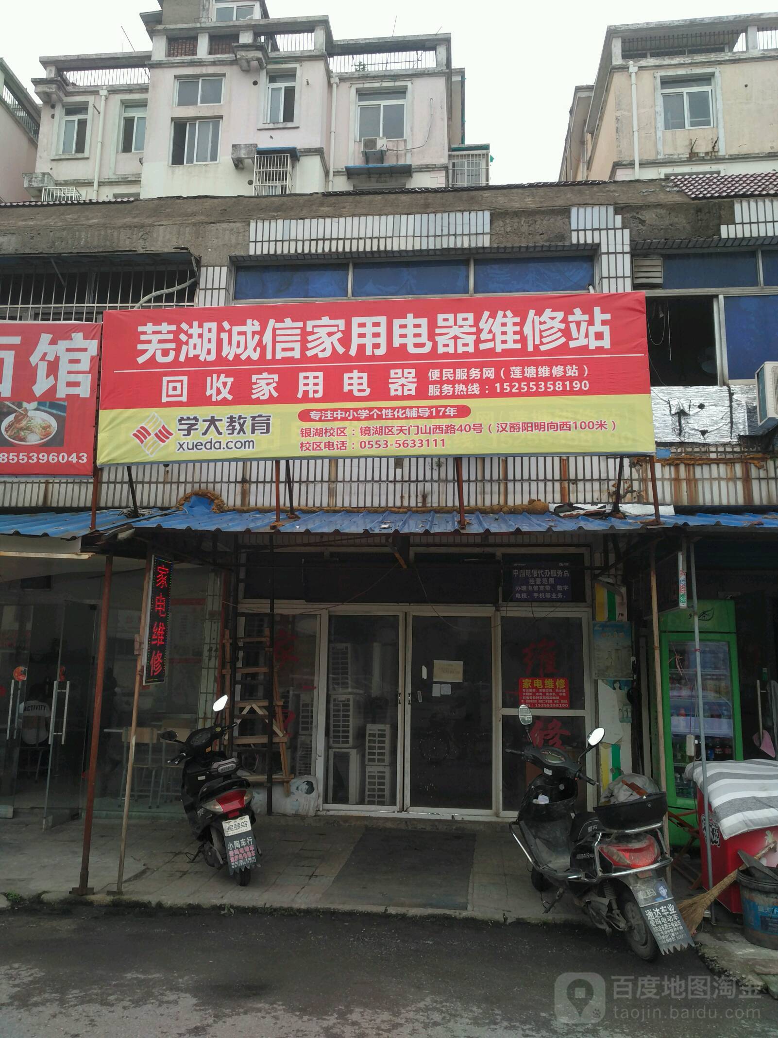 芜湖诚信家用电器维修站