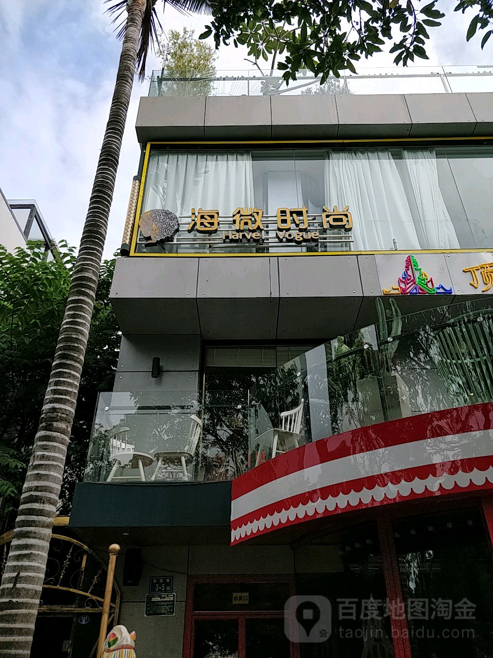 海薇时尚