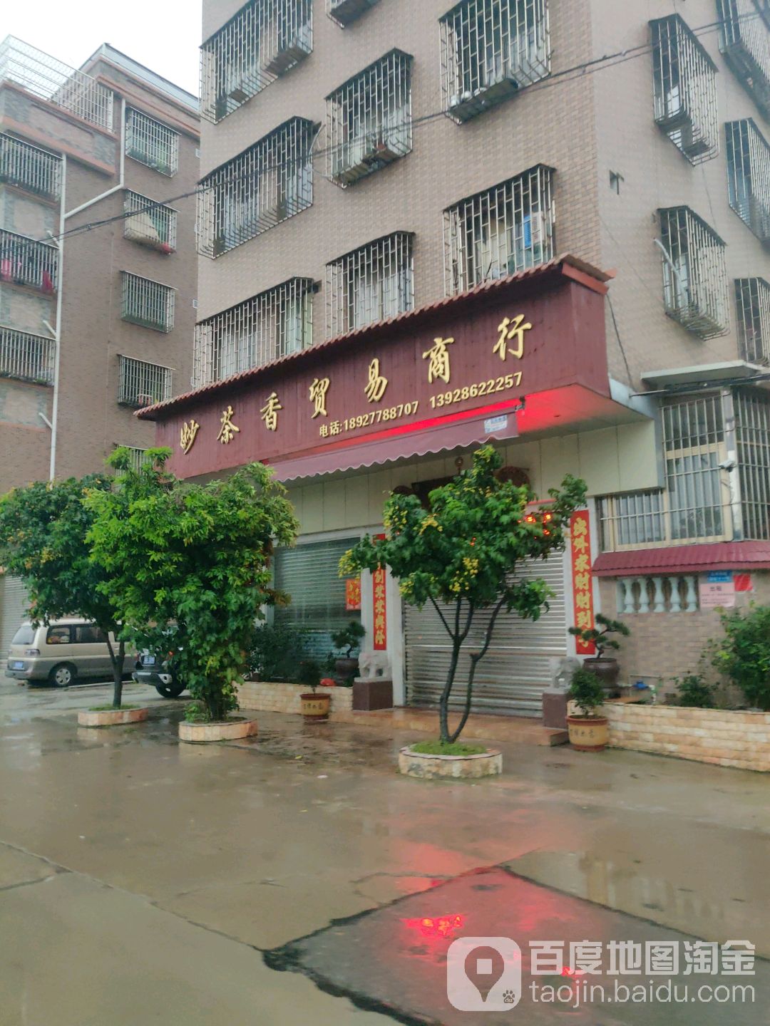 妙茶香贸易商行(陈村店)