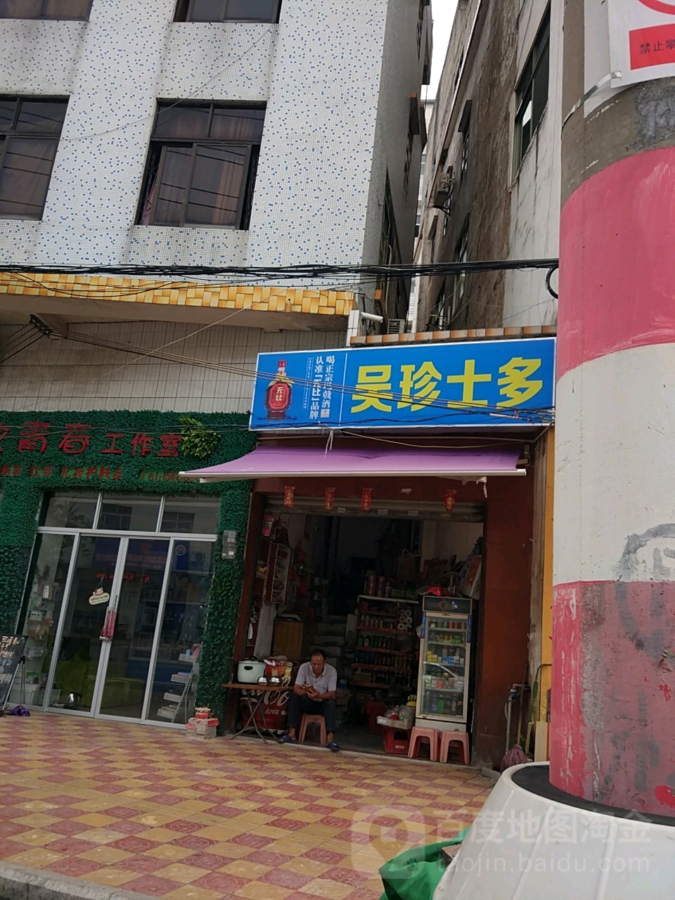 吴珍士多