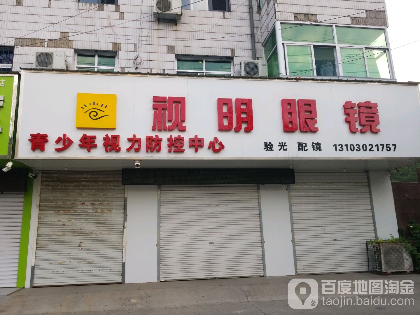 视明眼镜(振兴东路店)