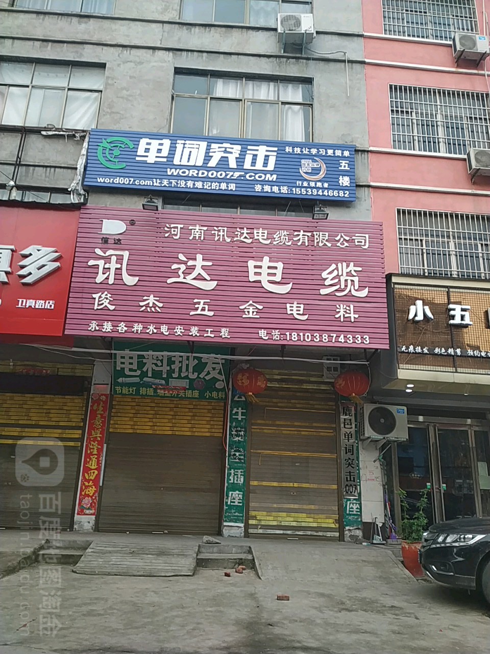 鹿邑县讯达电缆(卫真路店)