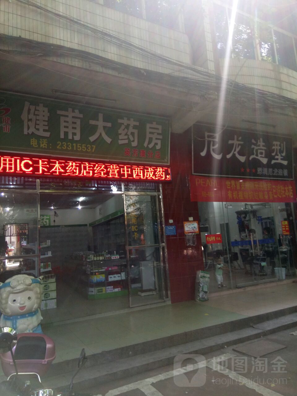 健甫大药房(英芳康分店)