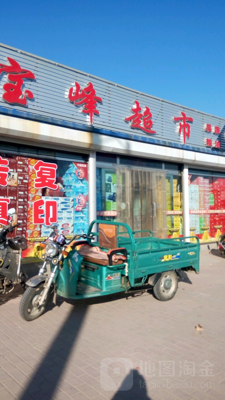 宝峰超市(京抚线店)