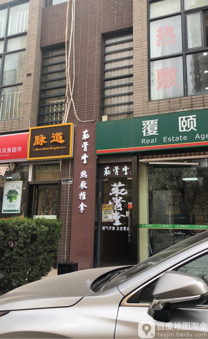 脉道推拿按摩养餬生馆(夏日景色店)