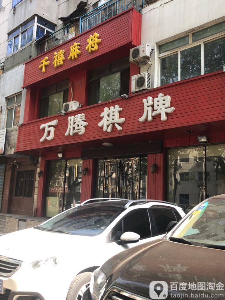 万藤棋牌