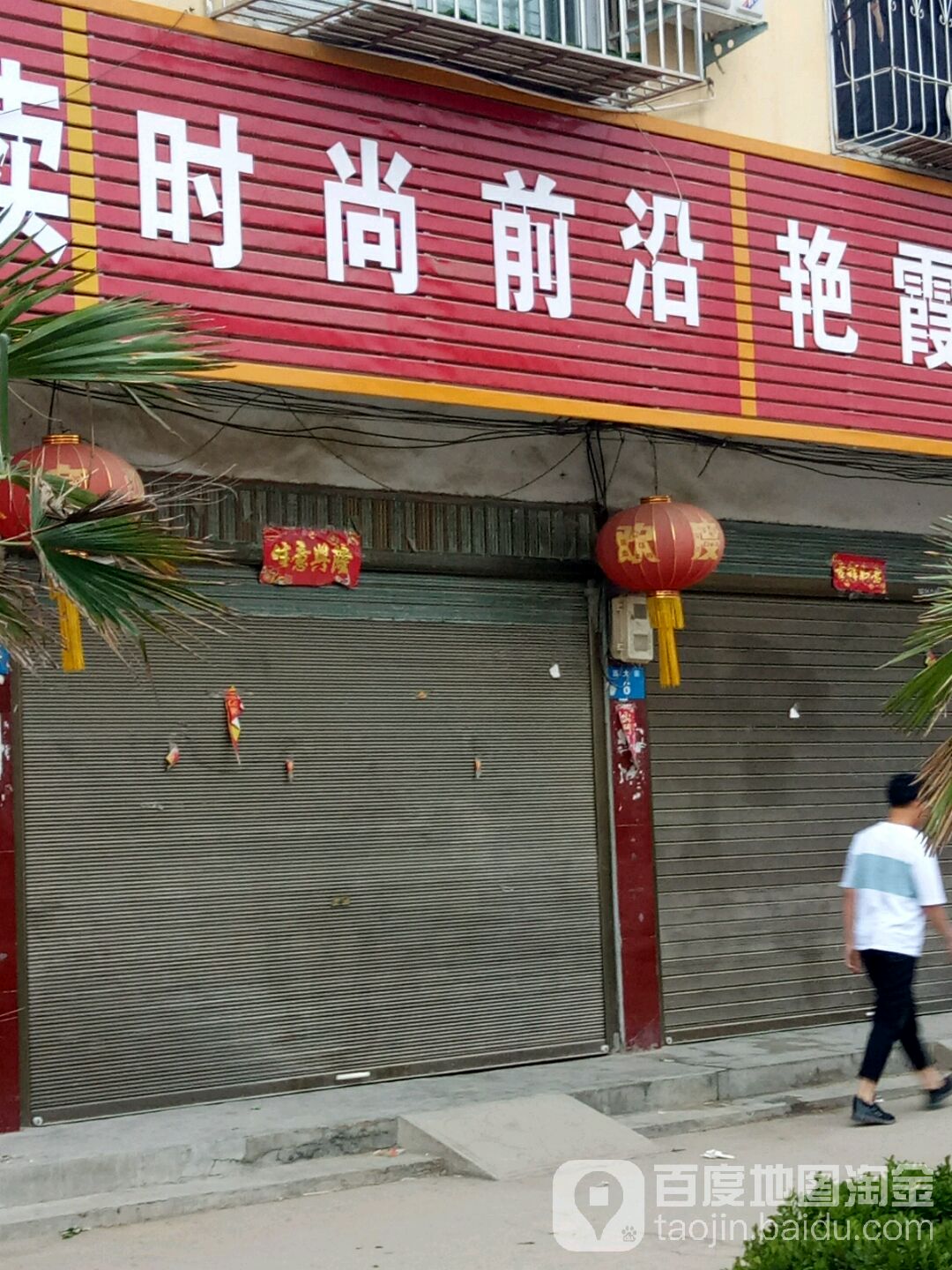 上蔡县和店镇时尚前沿(文明大道店)