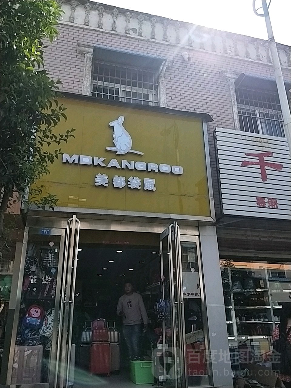 扶沟县美都袋鼠(凤凰台东街店)