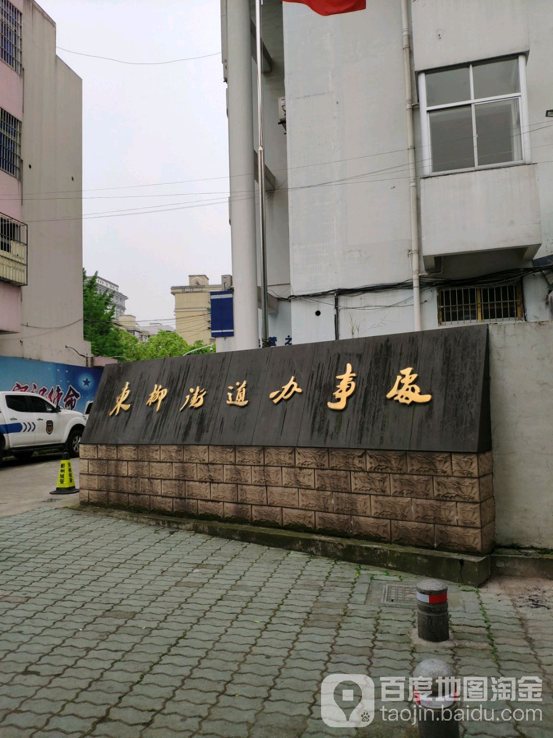 宁波市东柳街道办事处