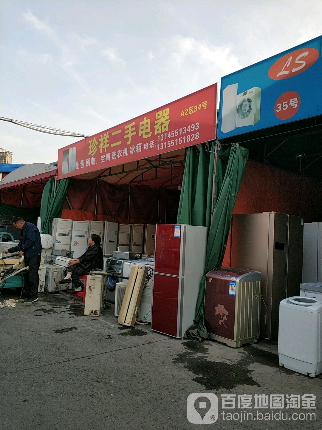 珍祥二手电器