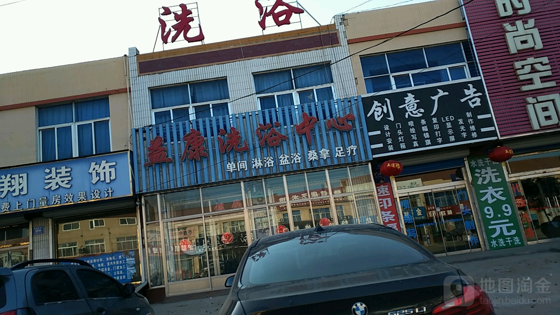 益康洗浴中心