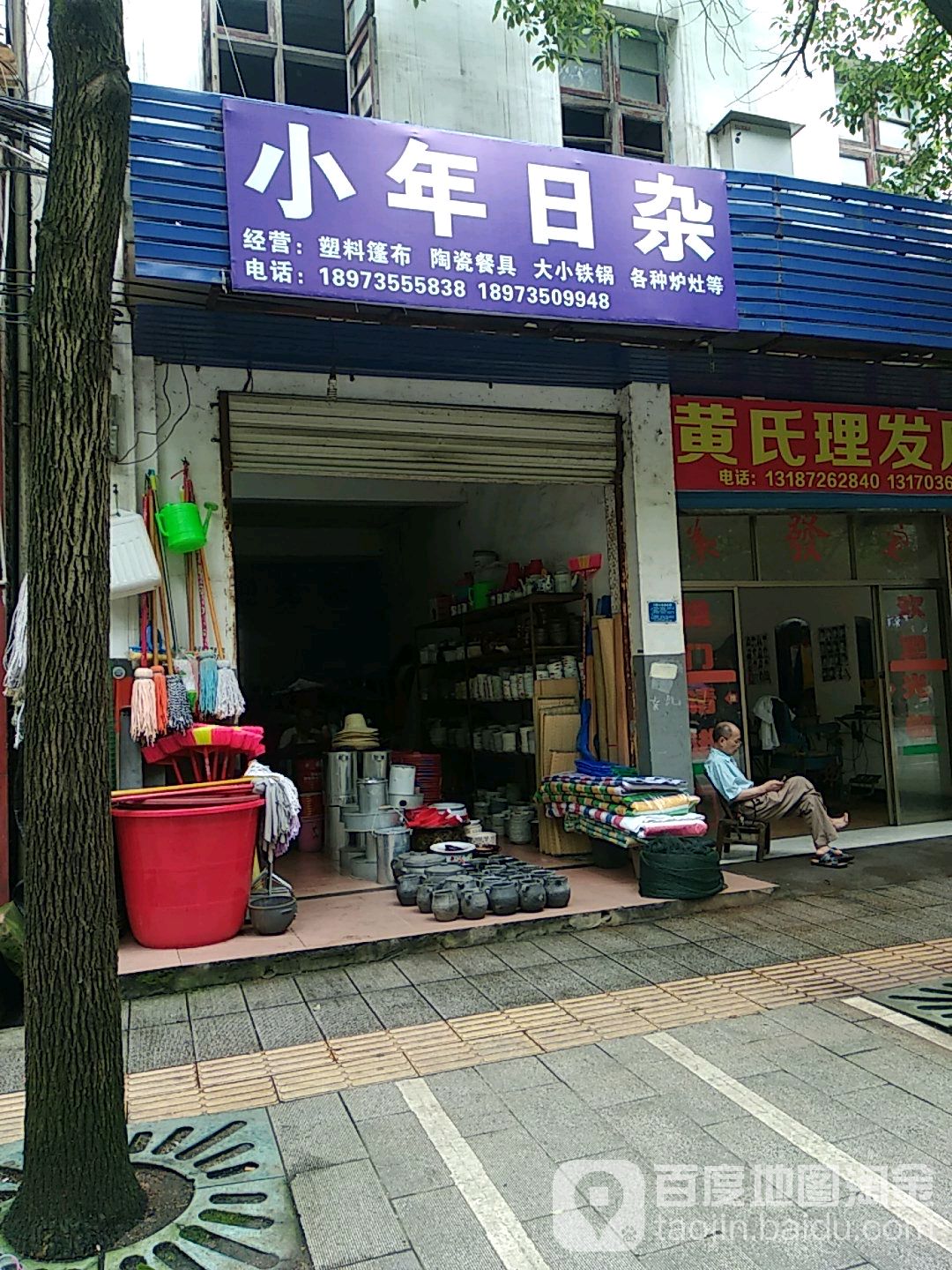小年日杂