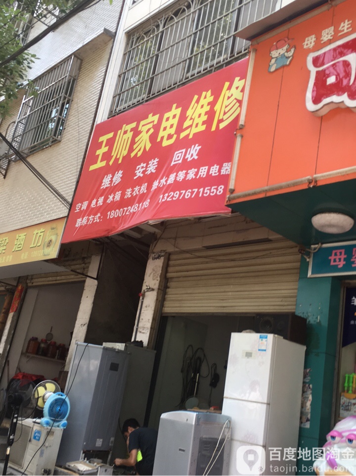 王师家电维修(麒麟路店)