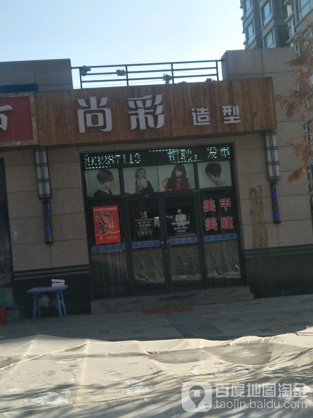 尚彩造型(瑞岭翠苑店)