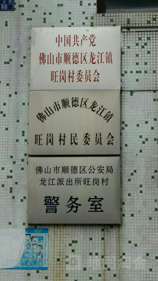 广东省佛山市顺德区龙江镇旺岗路68号村委会