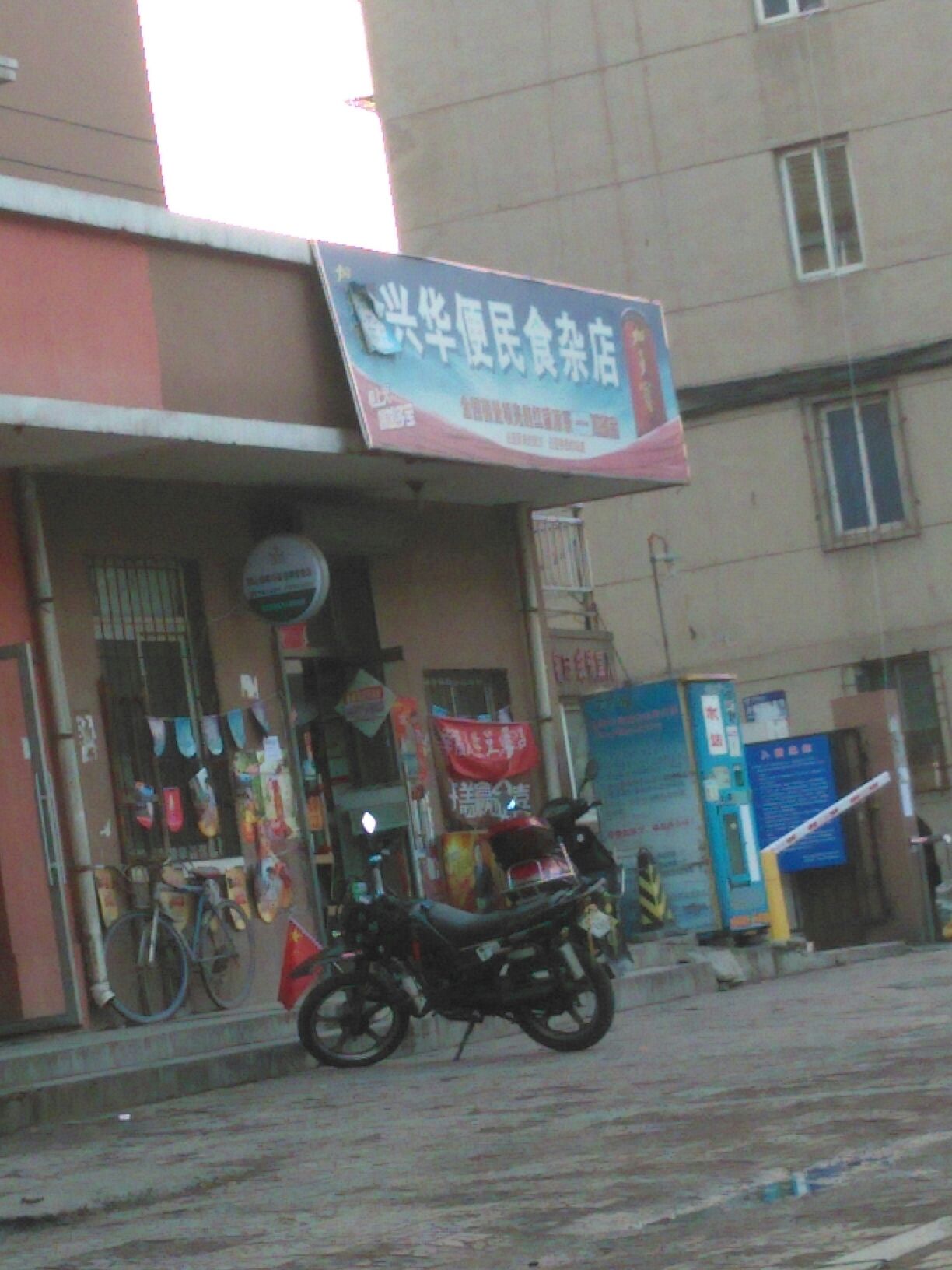 鑫兴华便民食杂店