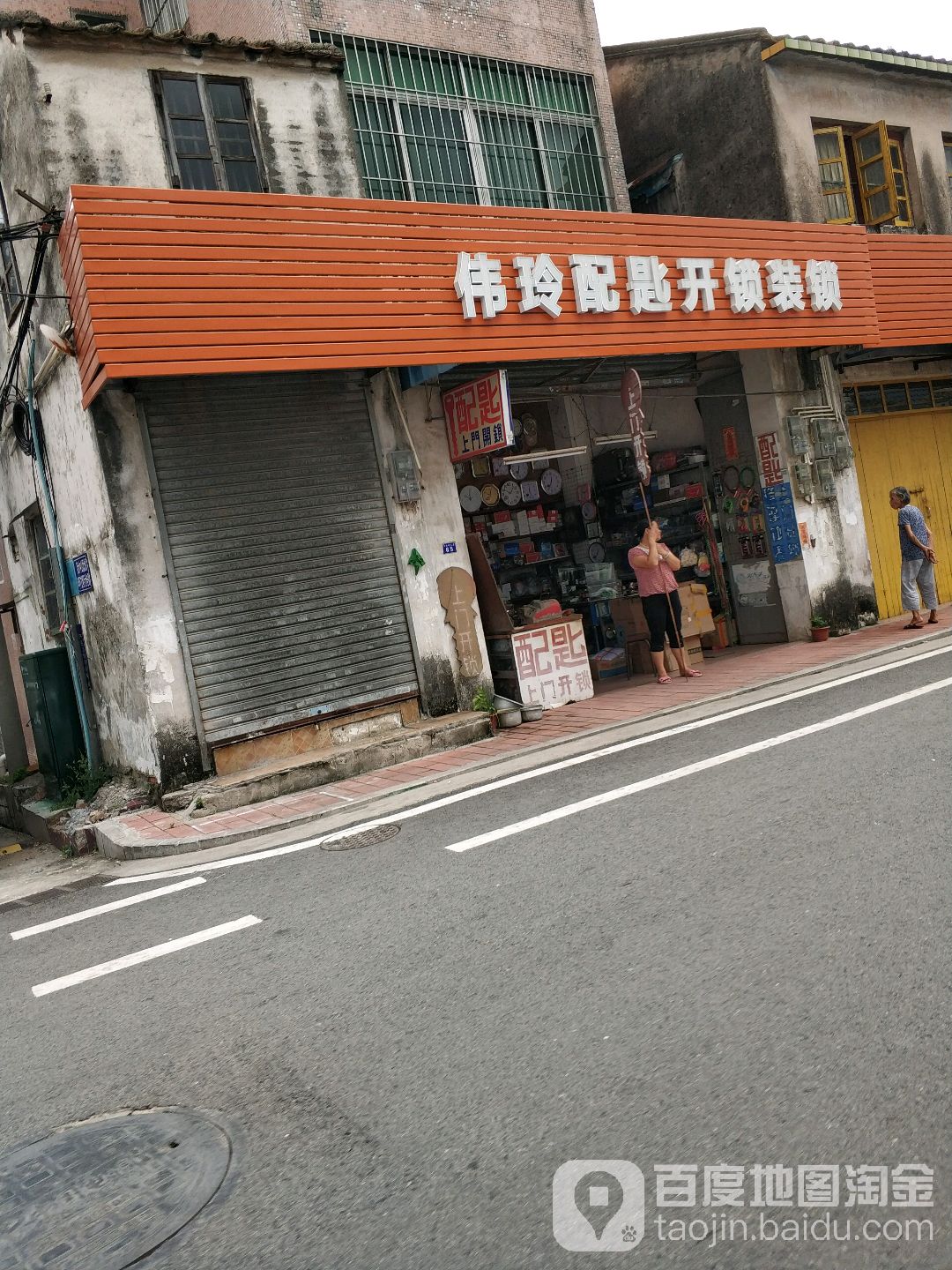 伟玲配匙开锁装锁