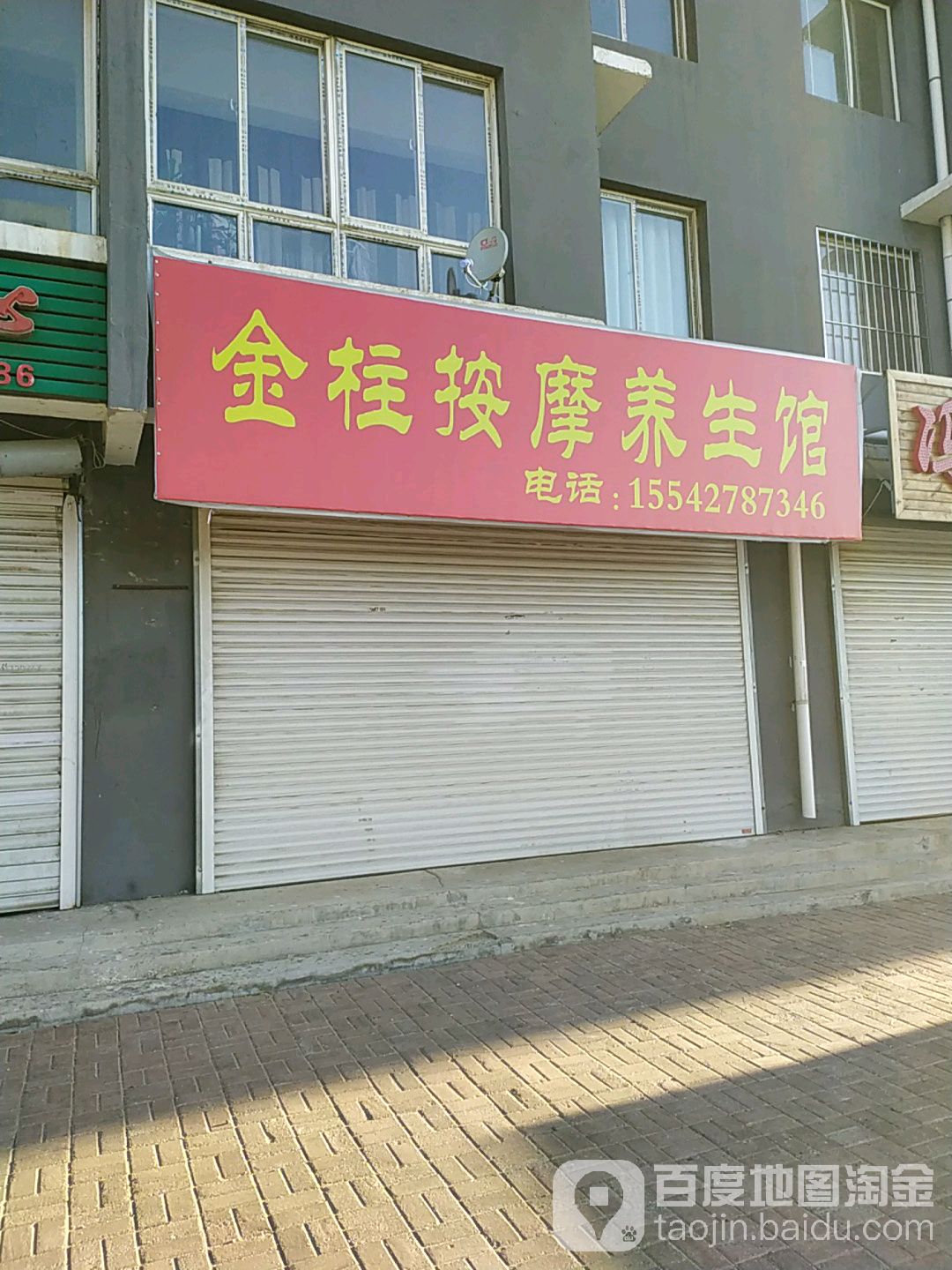 金柱安摩养生馆