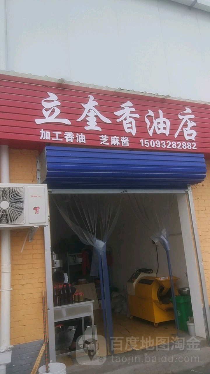 巩义市立奎香油店