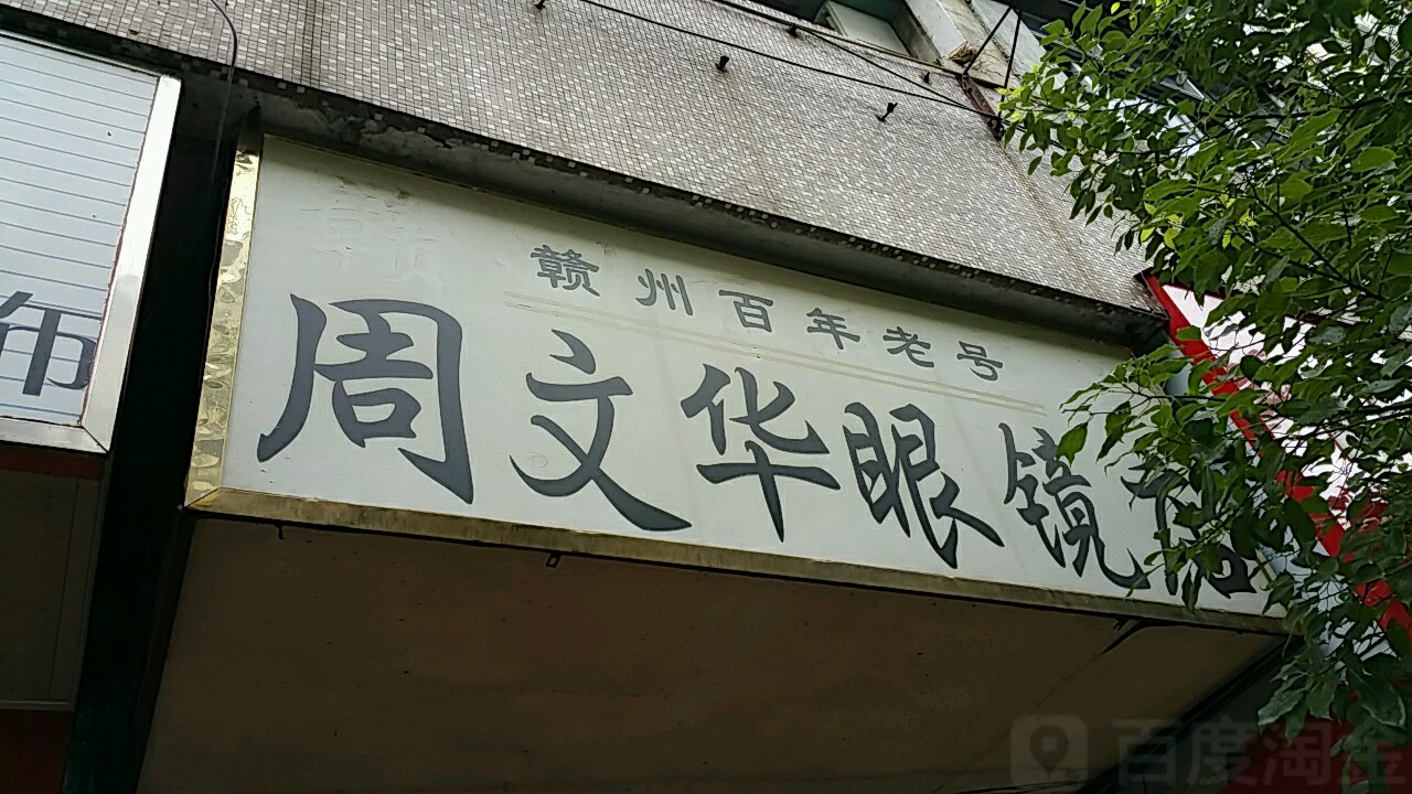 周文华眼镜店