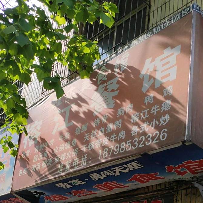 榕江饭店
