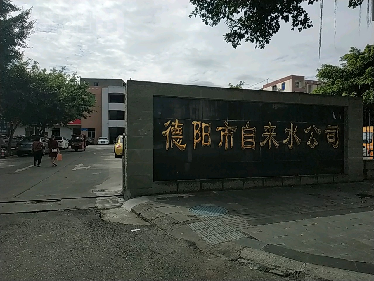 德阳自来水公司