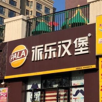 派乐汉堡(净月远洋店)