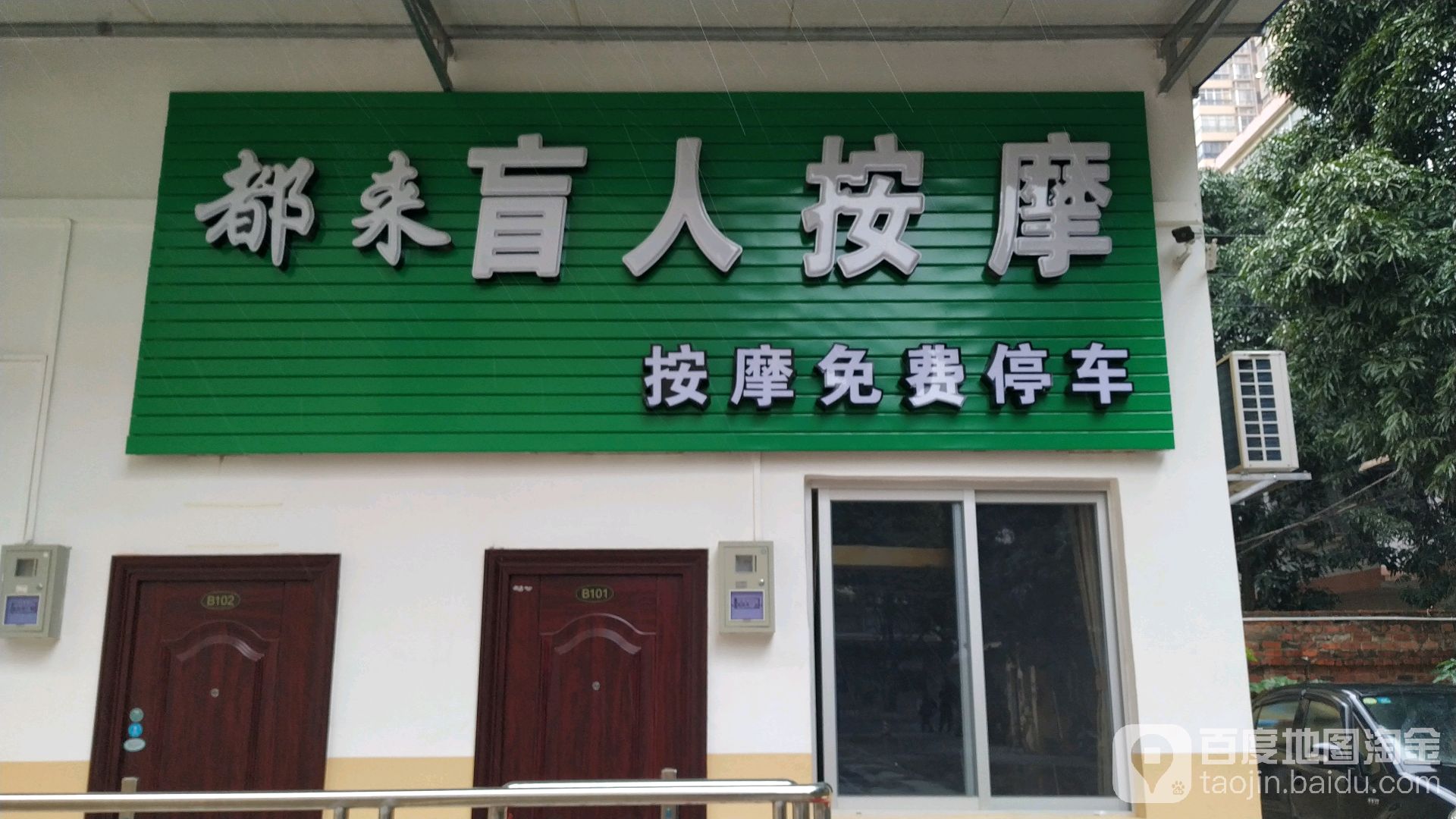 都来盲人按摩