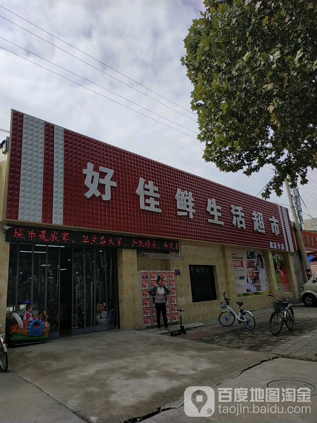 好佳鲜生鲜超市