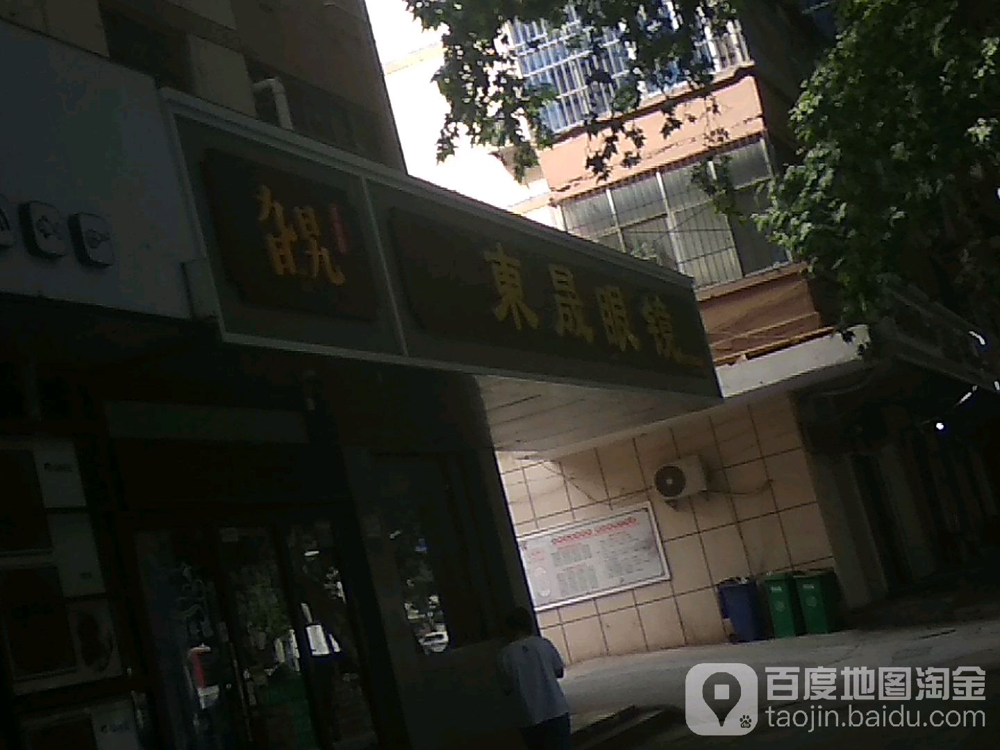 东升眼镜