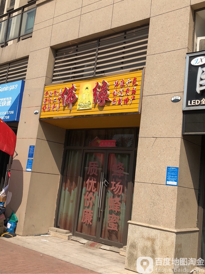 佛缘西藏土特产(煤机路店)