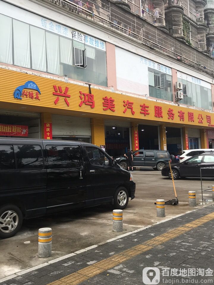 兴鸿美汽车服务有限公司