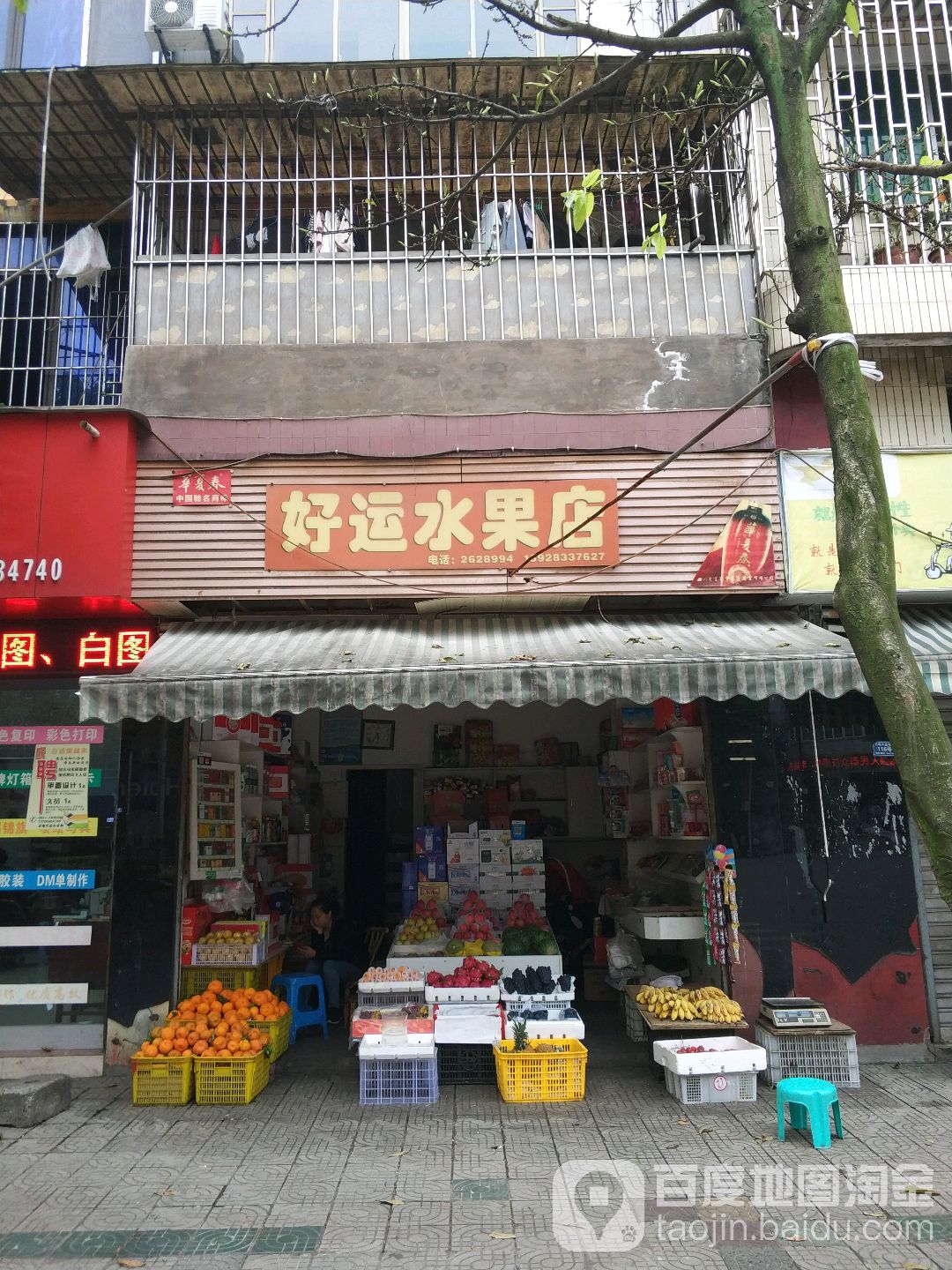 好运水果店(竹苑路店)