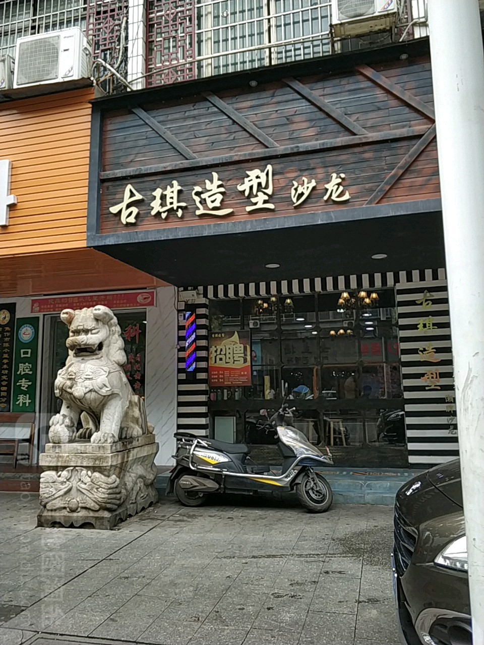 古琪造型沙龙(雁峰店)