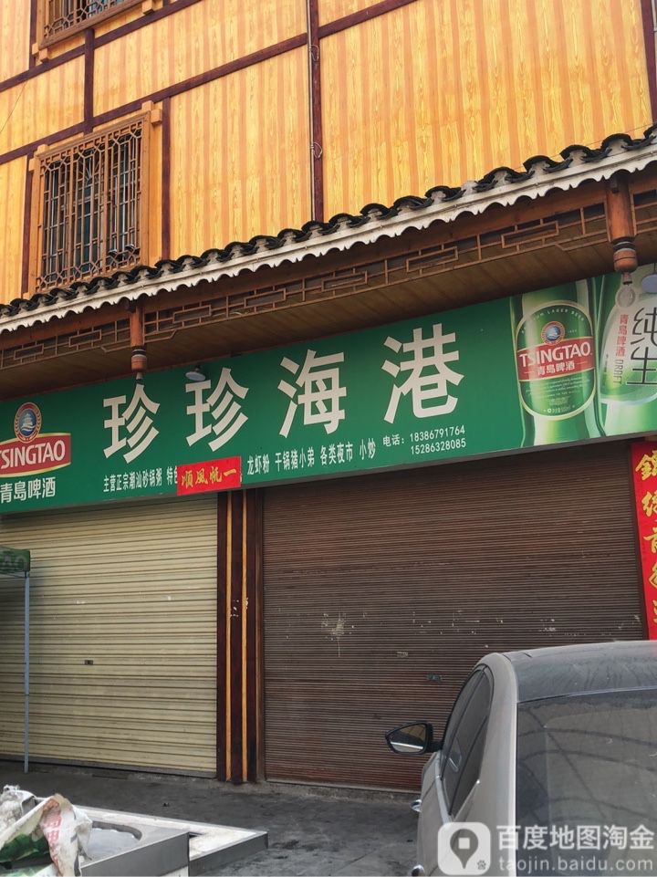 珍珠海港
