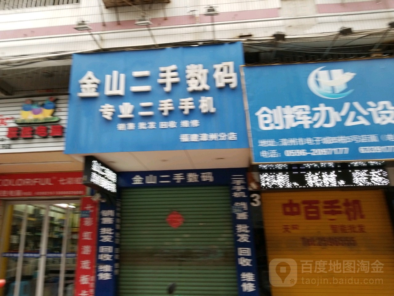 金山二手数码(漳州分店)