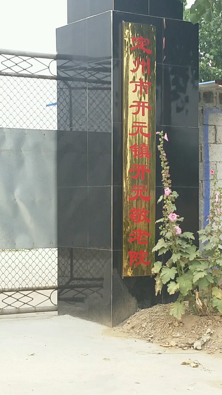定州市开元镇开元敬老院                             地址:河北省