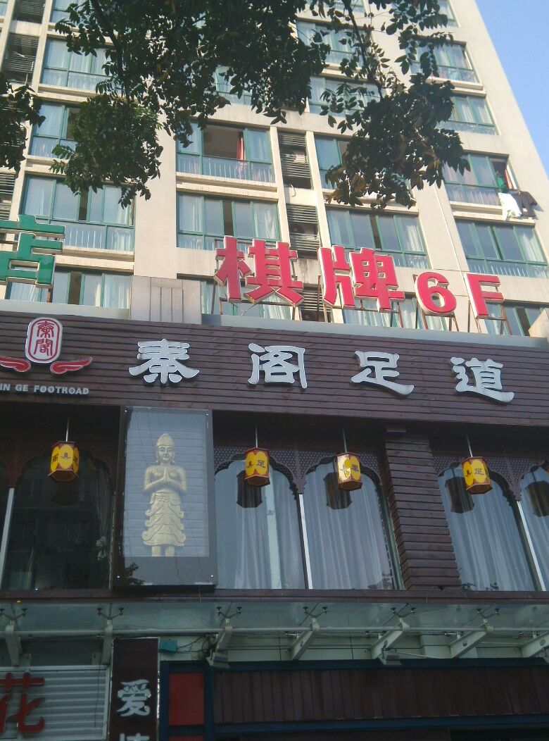 秦阁足浴(高沙店)
