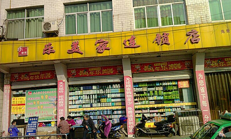 乐美家连锁店(苗圃巷分店)