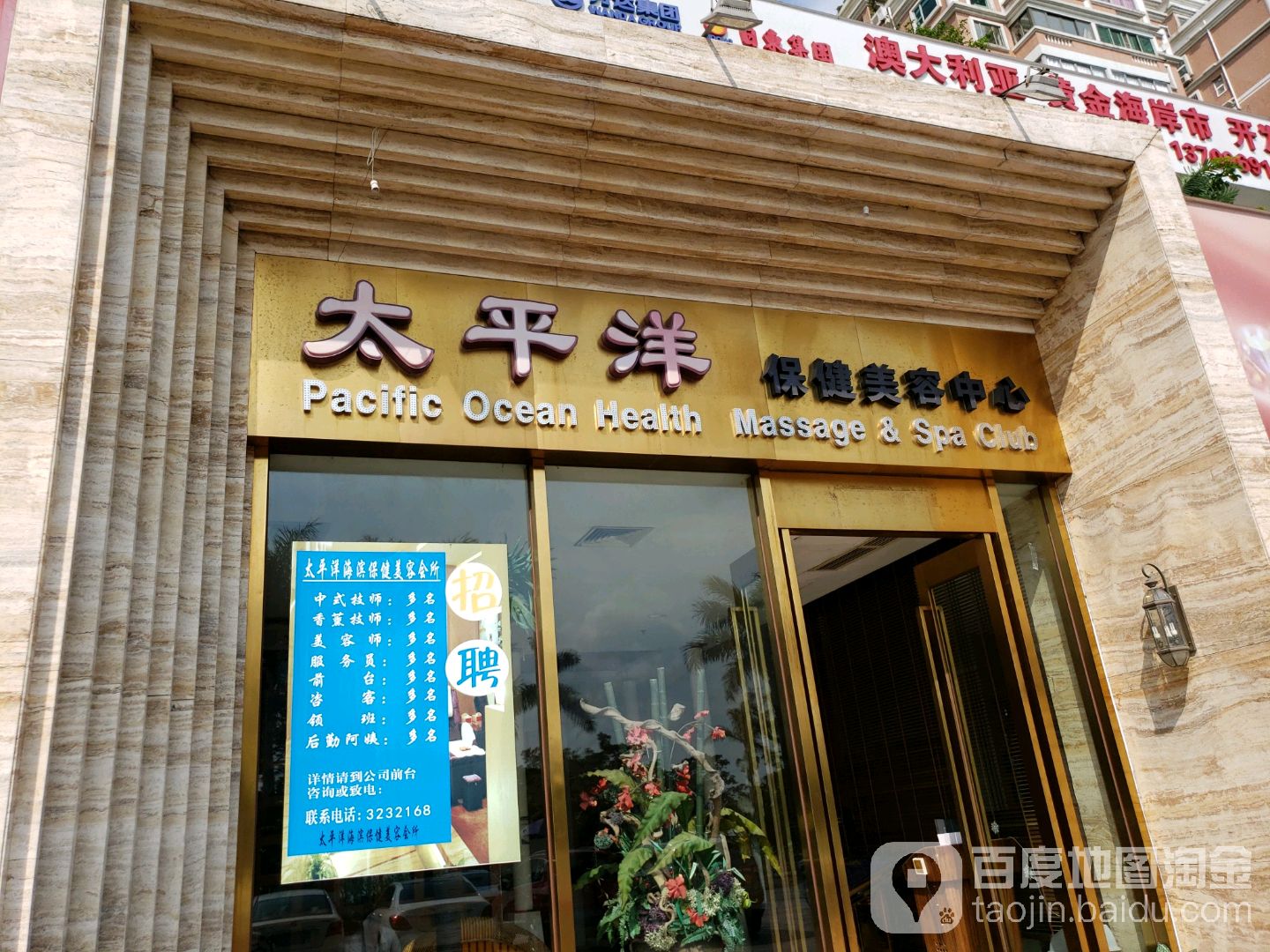 新太洋保健美容中心(海滨花园店)