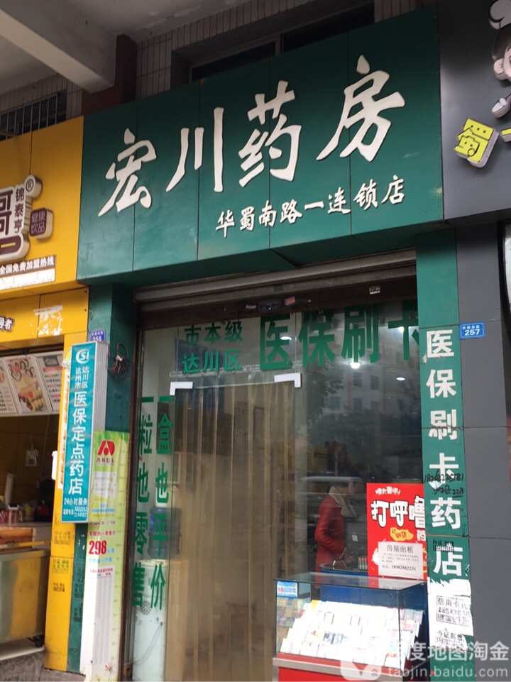 宏川药房(华蜀南路一店)