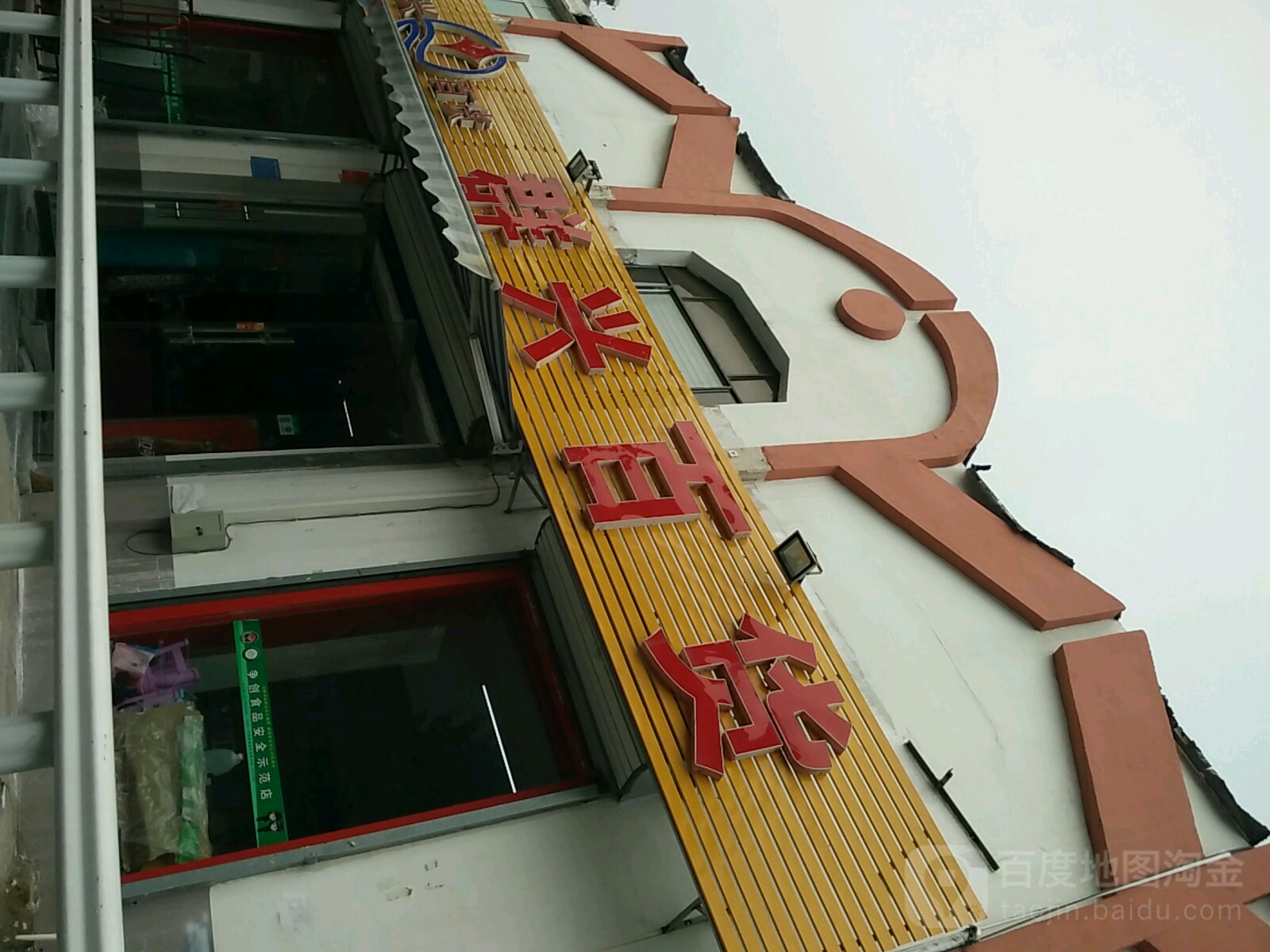 群兴百货(健康街店)