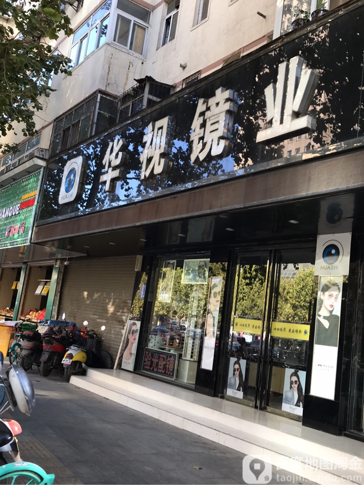 华视镜业(紫荆山路店)