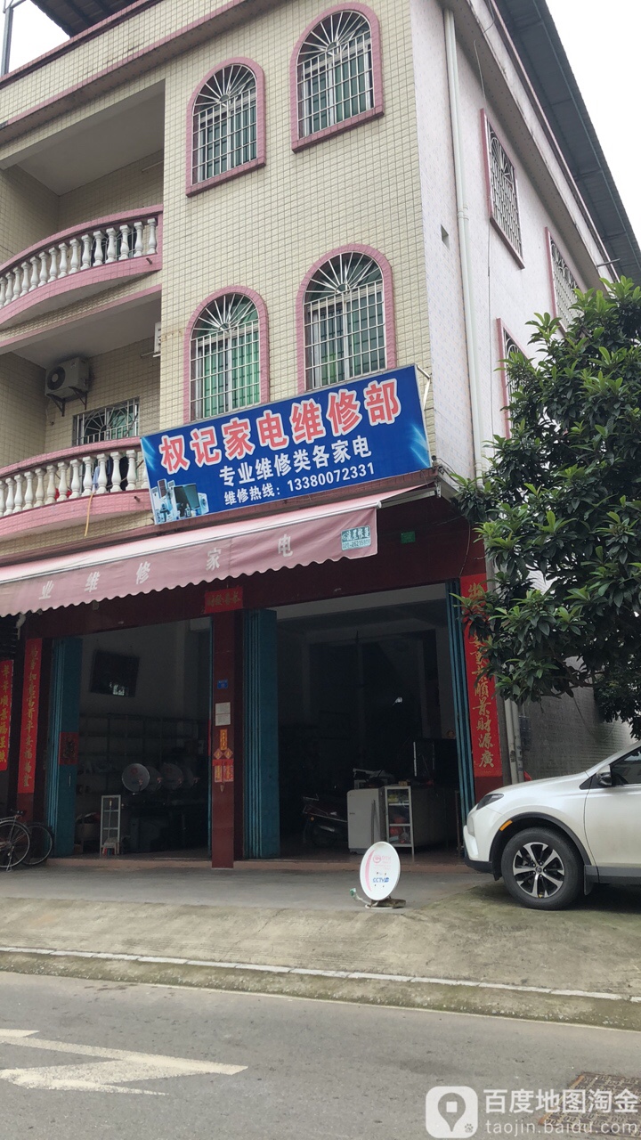 权记家电维修部