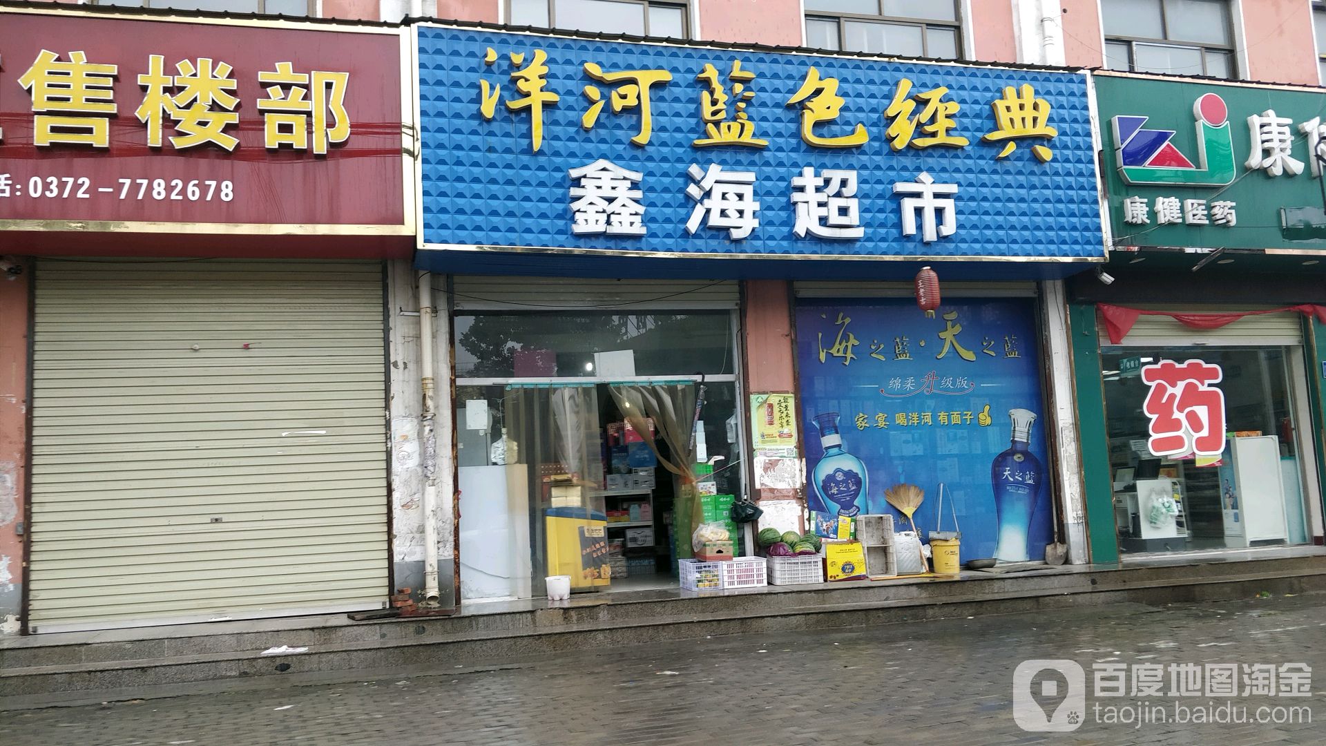 洋河蓝色经曲鑫海超市(朝阳路店)