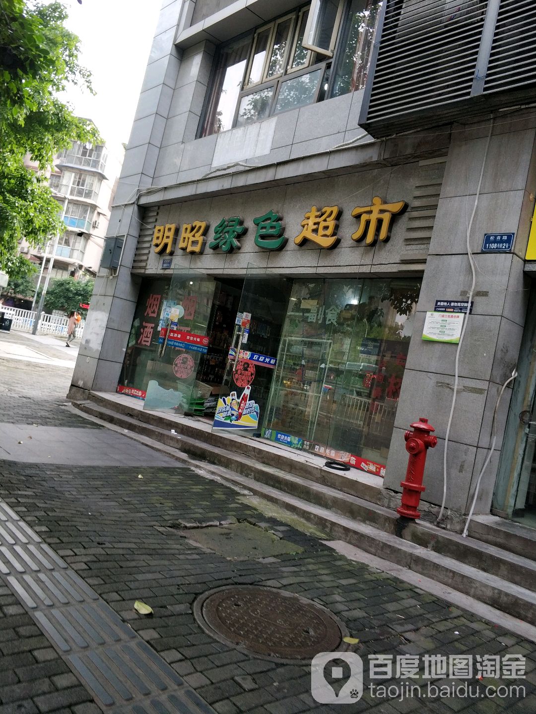 明昭烟酒(鑫瑞康居店)