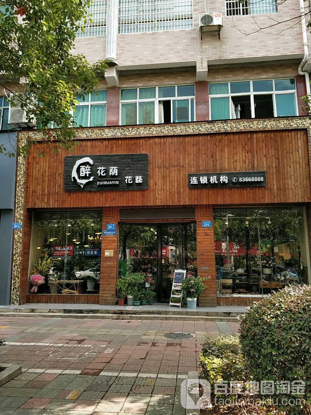 醉花荫花艺(北正北路店)