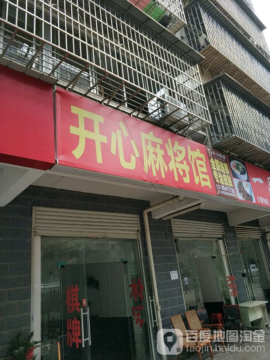 开心麻将馆(东湖路店)