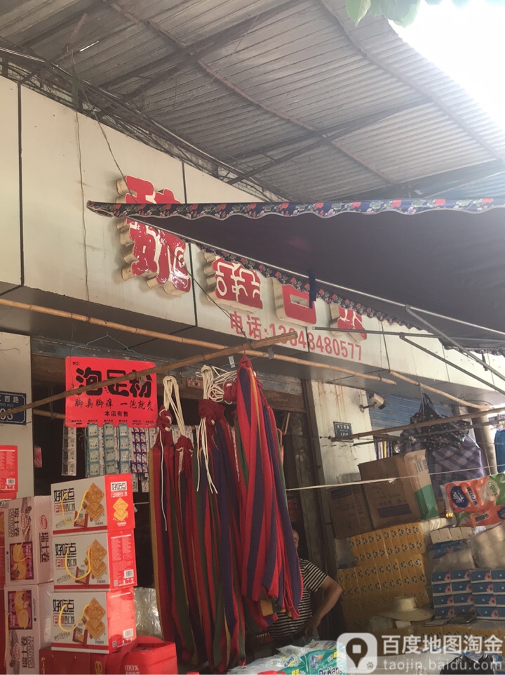 魏鑫百货