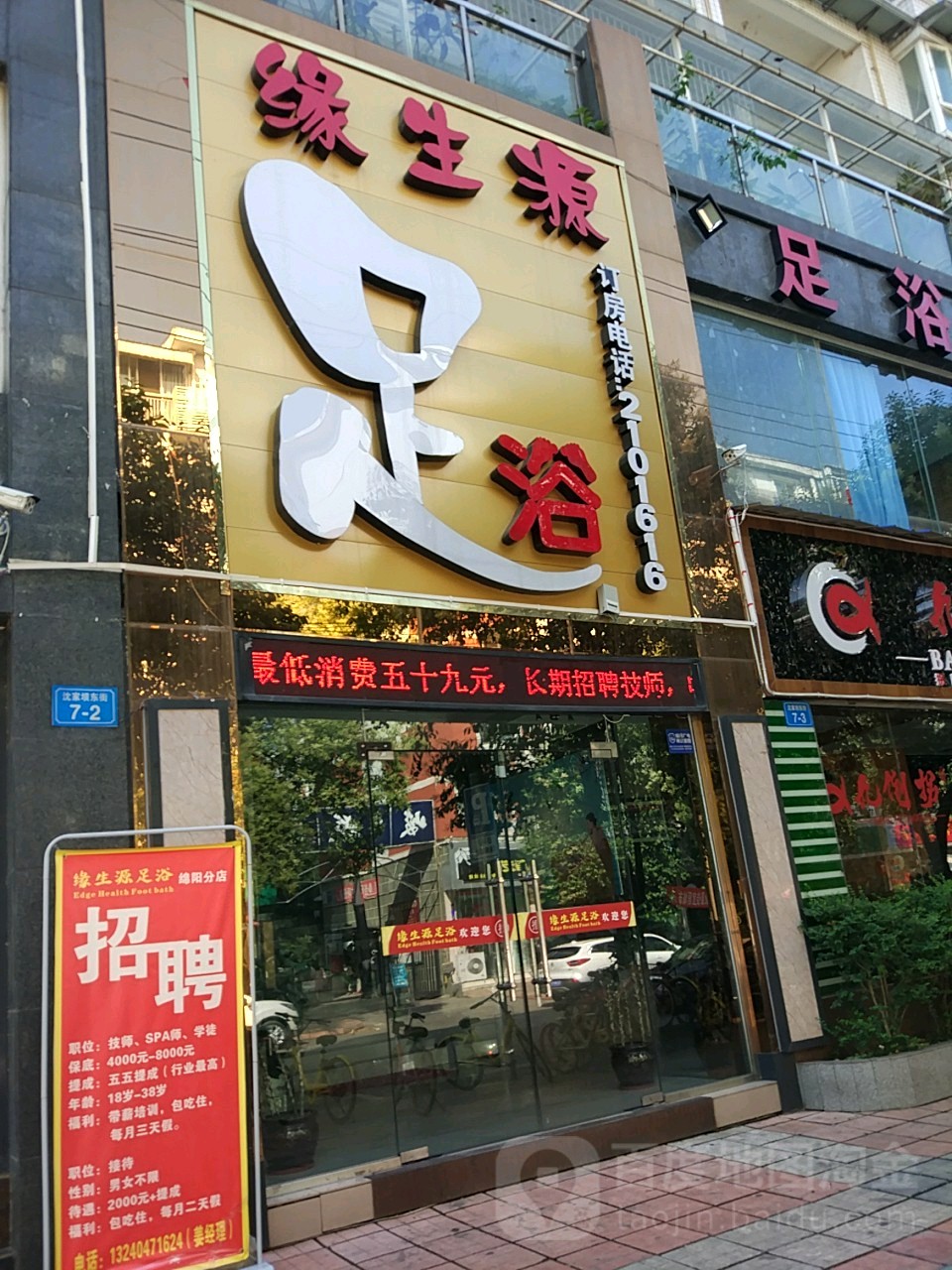 缘生源足浴